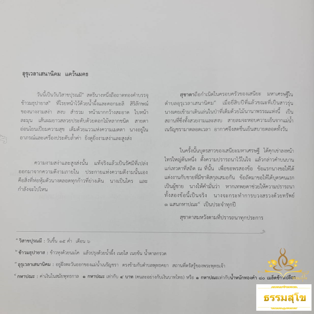 สตรีในพุทธกาล ต้นธารแห่งความสุข