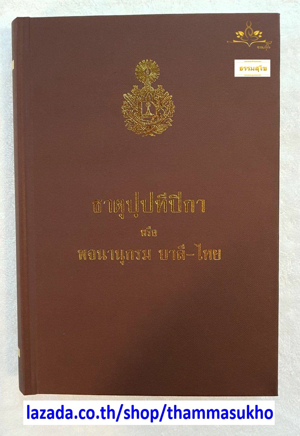 ธาตุปฺปทีปิกา หรือ พจนานุกรม บาลี-ไทย