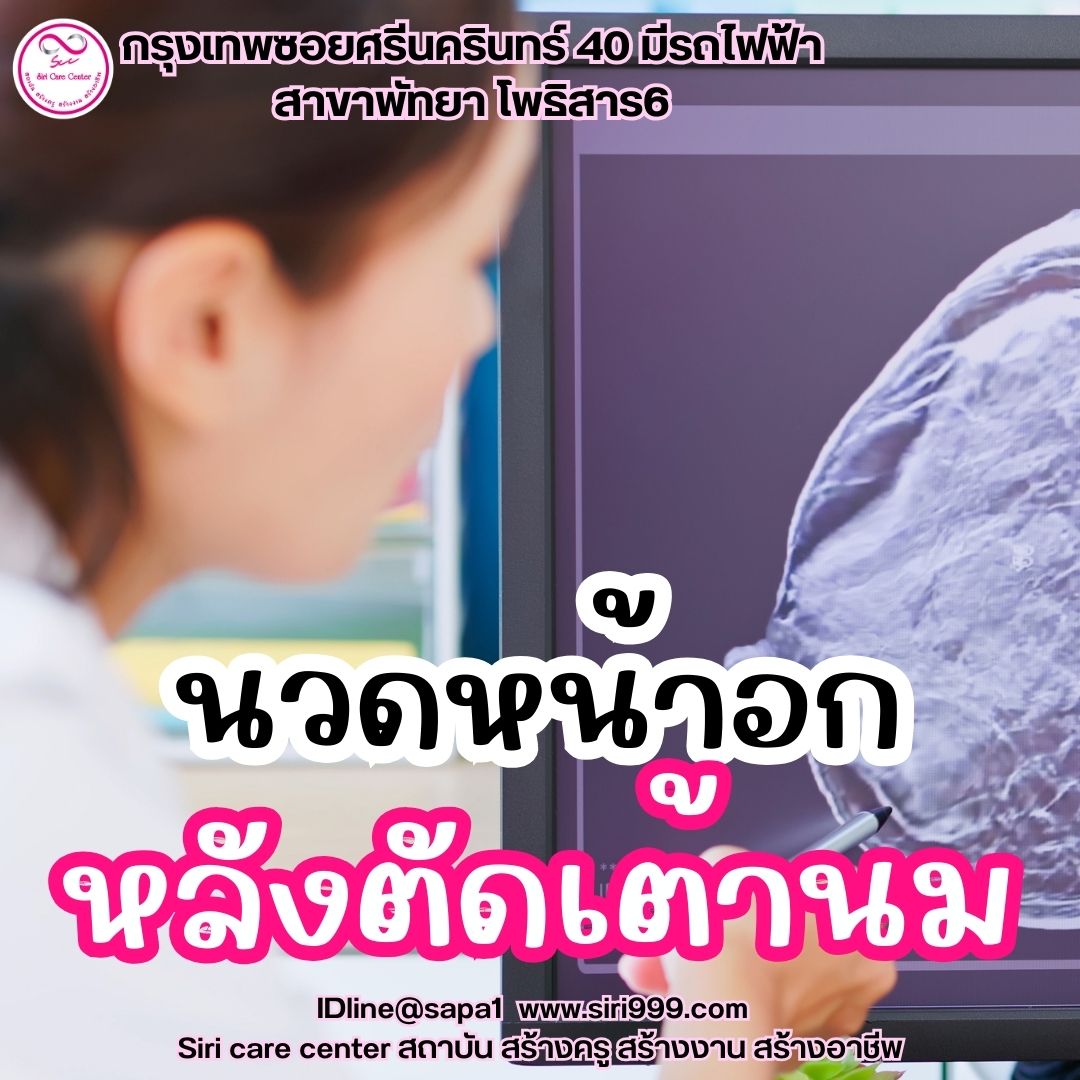นวดหน้าอกหลังตัดเต้านม