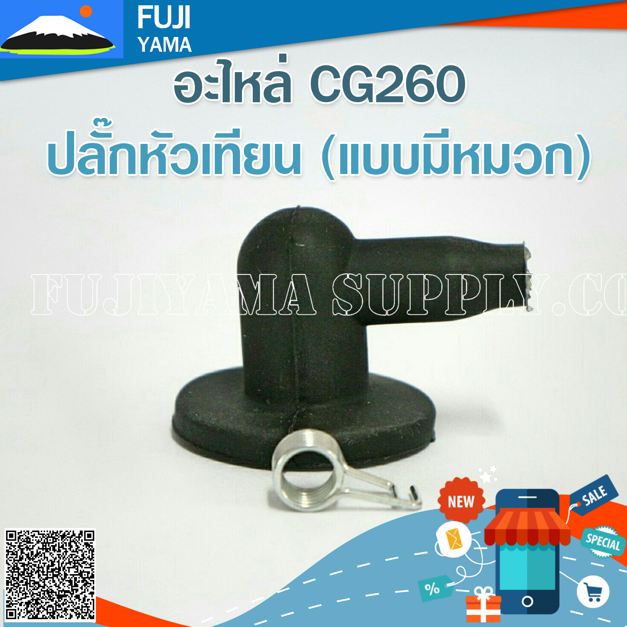 ปลั๊กหัวเทียน (แบบมีหมวก) ใช้กับเครื่องตัดหญ้า Mitsubishi รุ่น 260