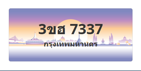 ทะเบียนสวย 7337 ขายทะเบียน 7337 3ขฮ 7337