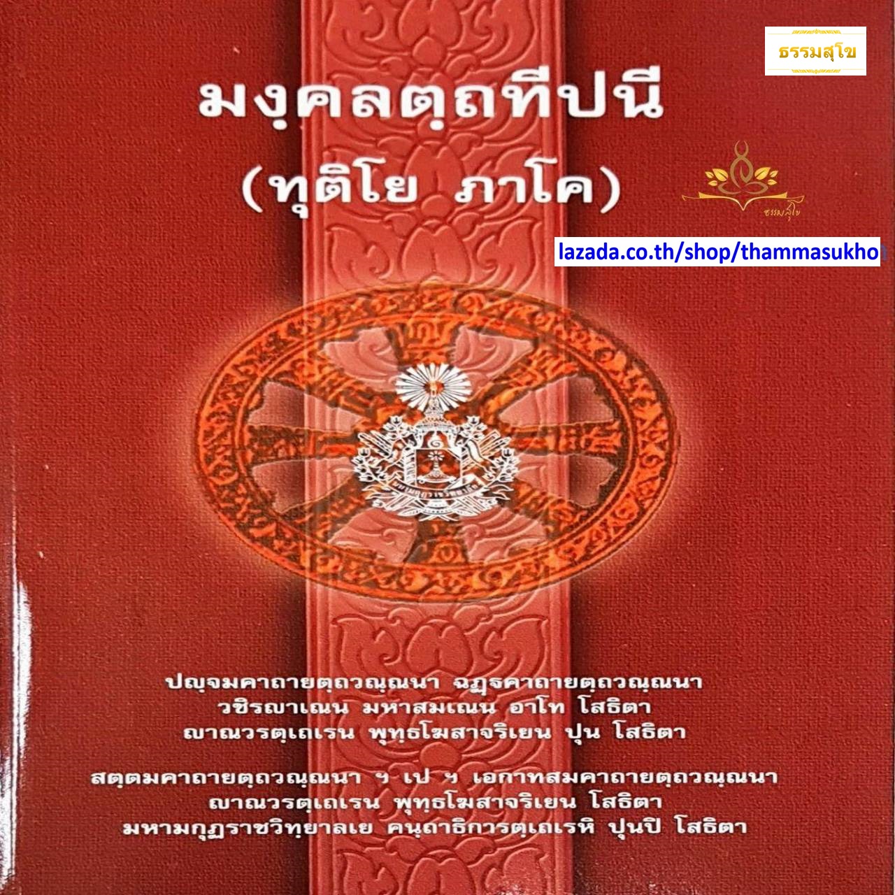 มงฺคลตฺถทีปนี (ทุติโย ภาโค) มงคลทีปนีบาลี ภาค2