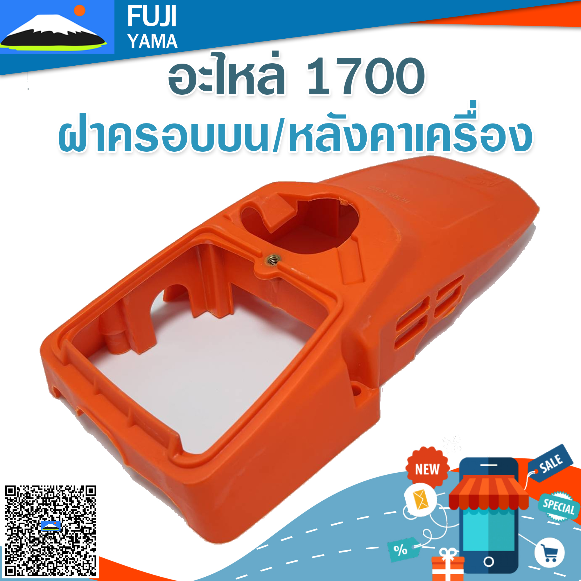 ฝาครอบบน/หลังคาเครื่อง 1700 ใช้กับเครื่องตัดไม้/เลื่อยยนต์ รุ่น 1700