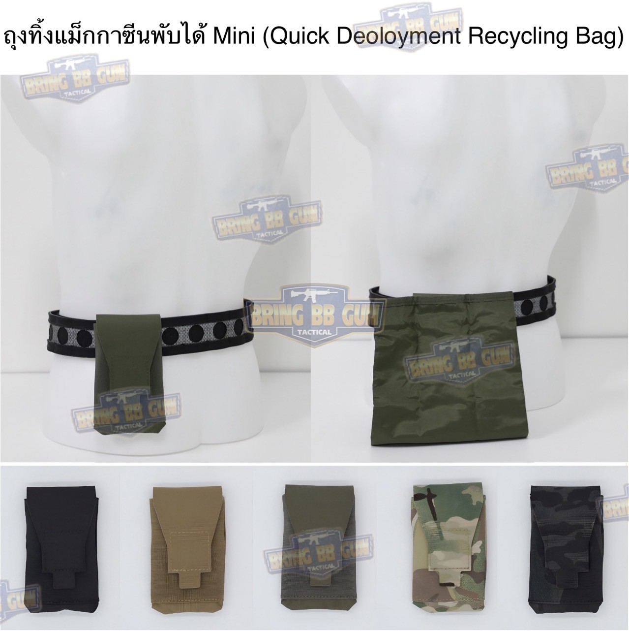 ถุงทิ้งแม็กกาซีน แบบพับได้ รุ่น Mini (ถุงเก็บอุปกรณ์) (Quick Deployment Recycling Bag) (Folding Magazine Recycling Bags) (Drop Pouch) (Dump Pouch)
