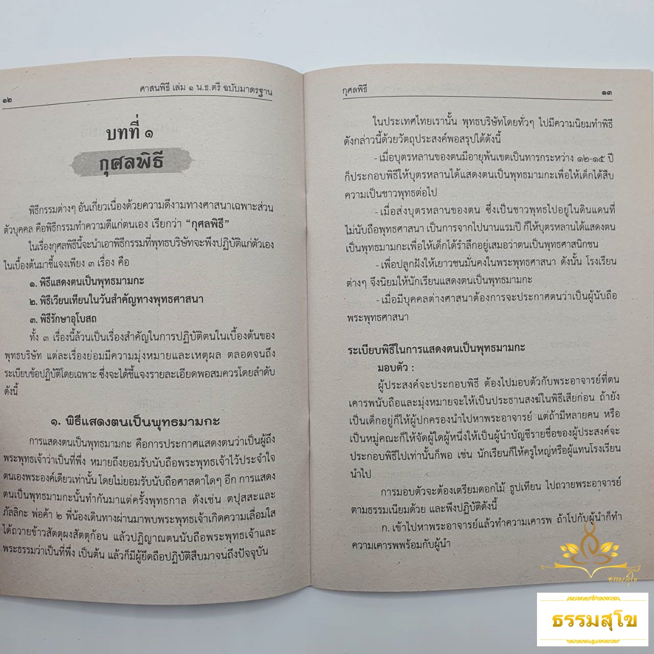 วิชา ศาสนพิธี ฉบับมาตรฐาน สำหรับนักธรรมและธรรมศึกษา ชั้นตรี