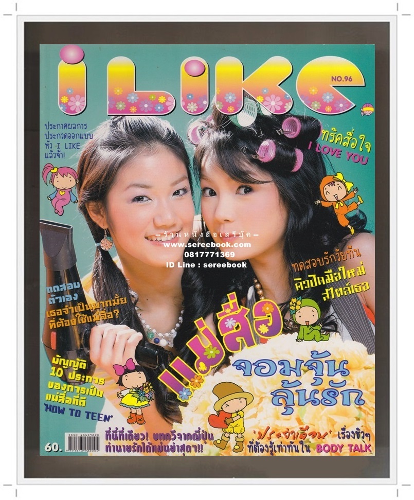 [ ❎ ---- Sold Out ---- ❎ ] [ จัดส่งแล้ว OB287137209TH - คุณกิ๊ฟ ] ⚫ นิตยสาร I Like 🔴 ฉบับที่ 96