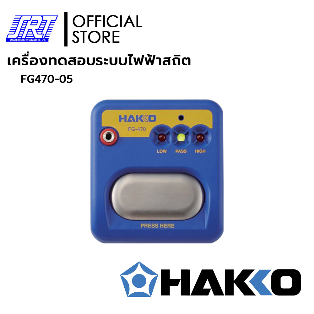 เครื่องทดสอบระบบไฟฟ้าสถิต FG470-05 | HAKKO | HFG470-05