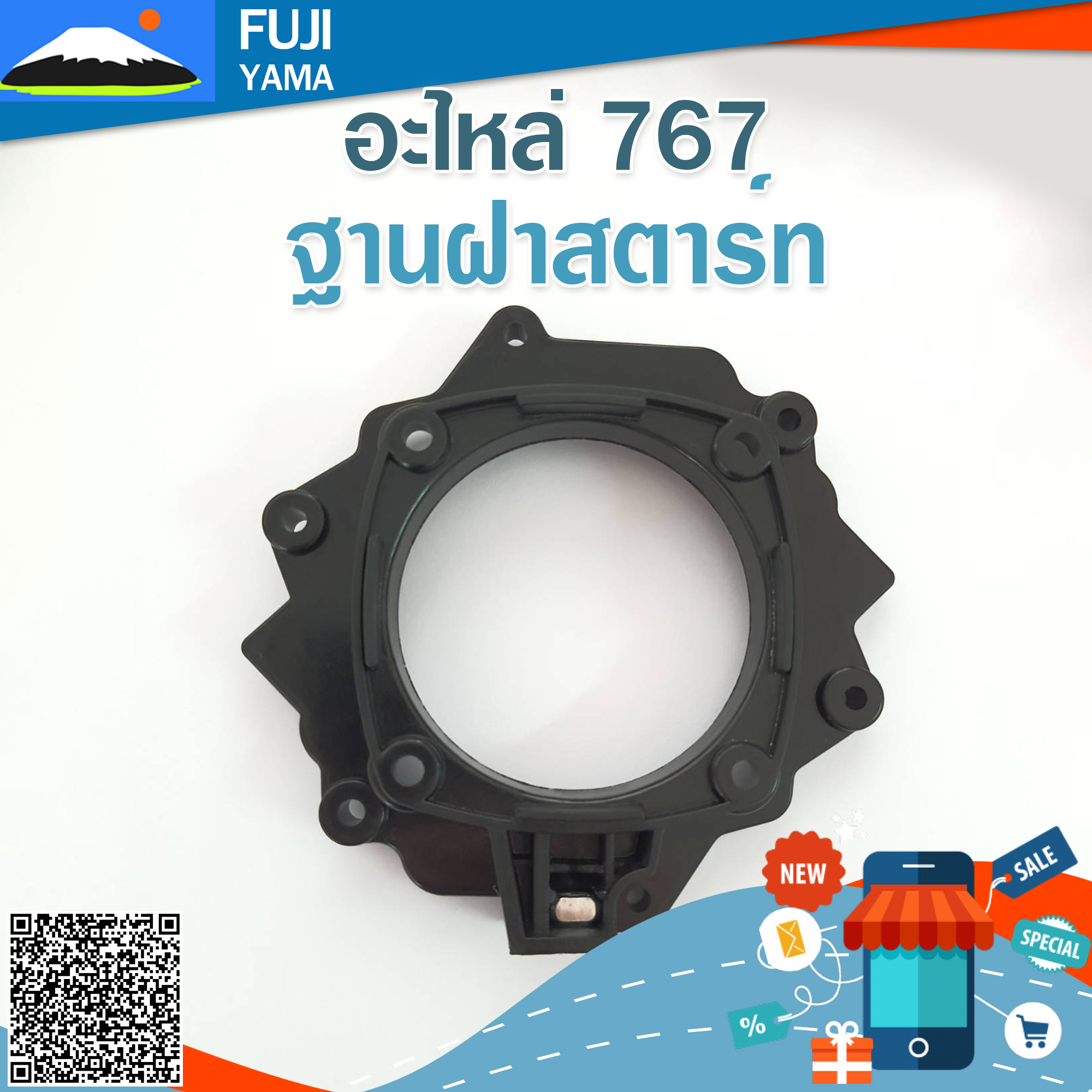 ฐานฝาสตาร์ท 767 #1 ใช้กับเครื่องพ่นยา Mitsubishi รุ่น 767