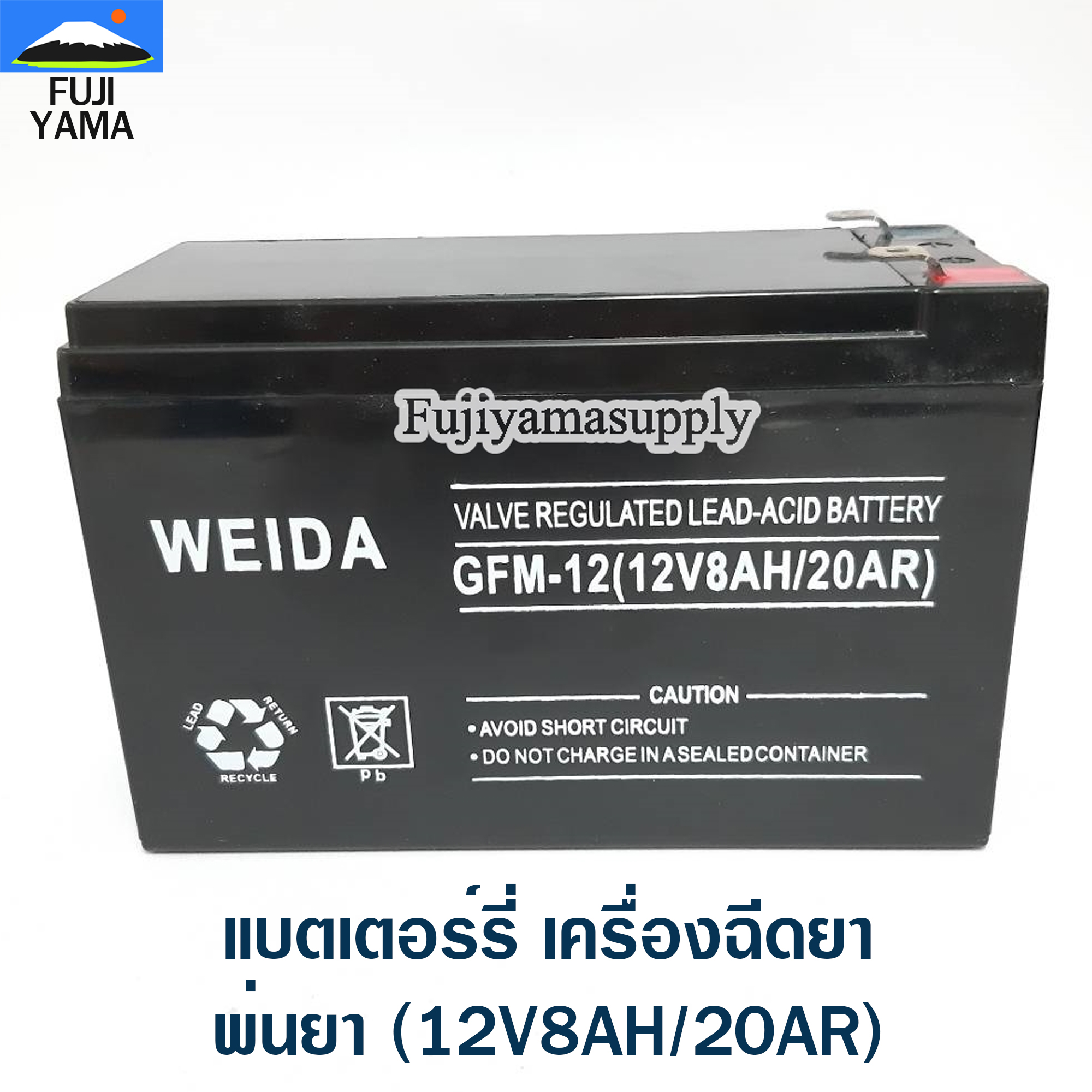 แบตเตอร์รี่ เครื่องฉีดยา / พ่นยา (12V8AH/20AR)