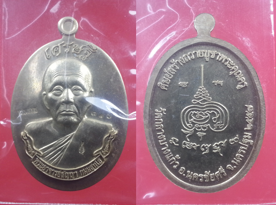 เหรียญรูปไข่หลวงพ่อคง