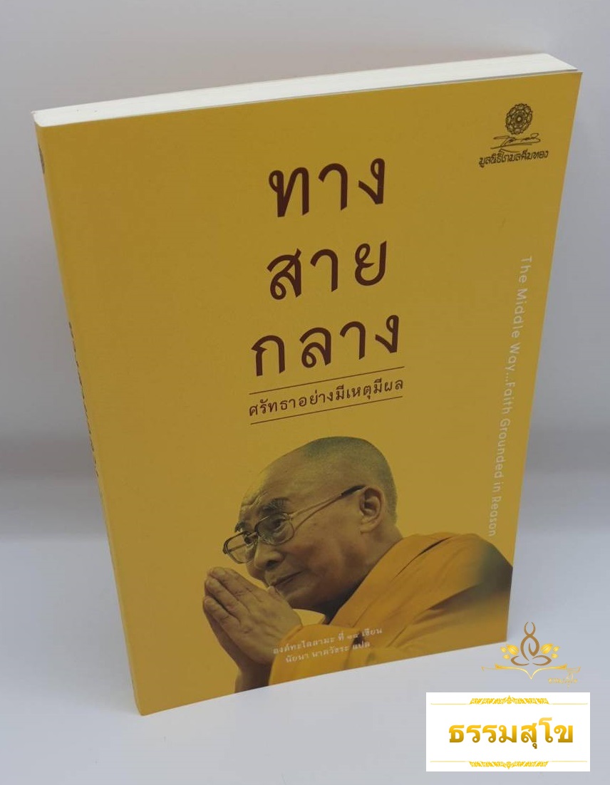 ทางสายกลาง ศรัทธาอย่างมีเหตุผล