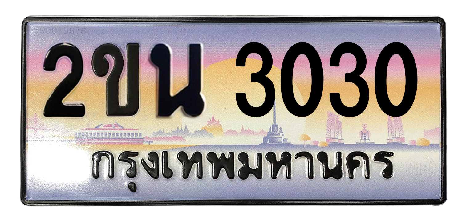 ทะเบียนสวย 3030 ขายทะเบียน 3030 2ขน 3030 (ผลรวม 15)