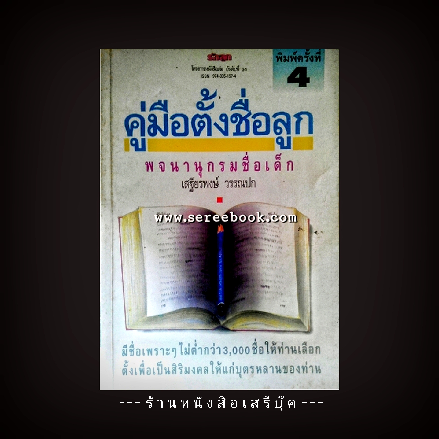 [ ❎ ---- Sold Out ---- ❎ ] [ จัดส่งแล้ว - คุณเบญญาภา ] คู่มือตั้งชื่อลูก - เสถียรพงษ์ วรรณปก