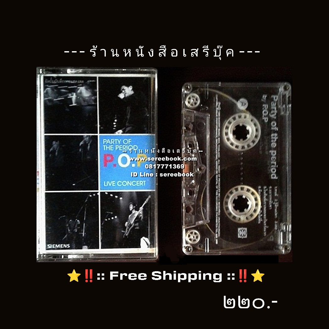 [ ❎ ---- Sold Out ---- ❎ ] [ จัดส่งแล้ว ED440126455TH - คุณปฤณ line ]⚫ P.O.P อัลบั้ม บันทึกการแสดงสด : Party of The Period P.O.P Live Concert 🔴 Bakery Music : Cassette Tape + ⭐ [ :: จัดส่งฟรี EMS :: ] ⭐ ✓