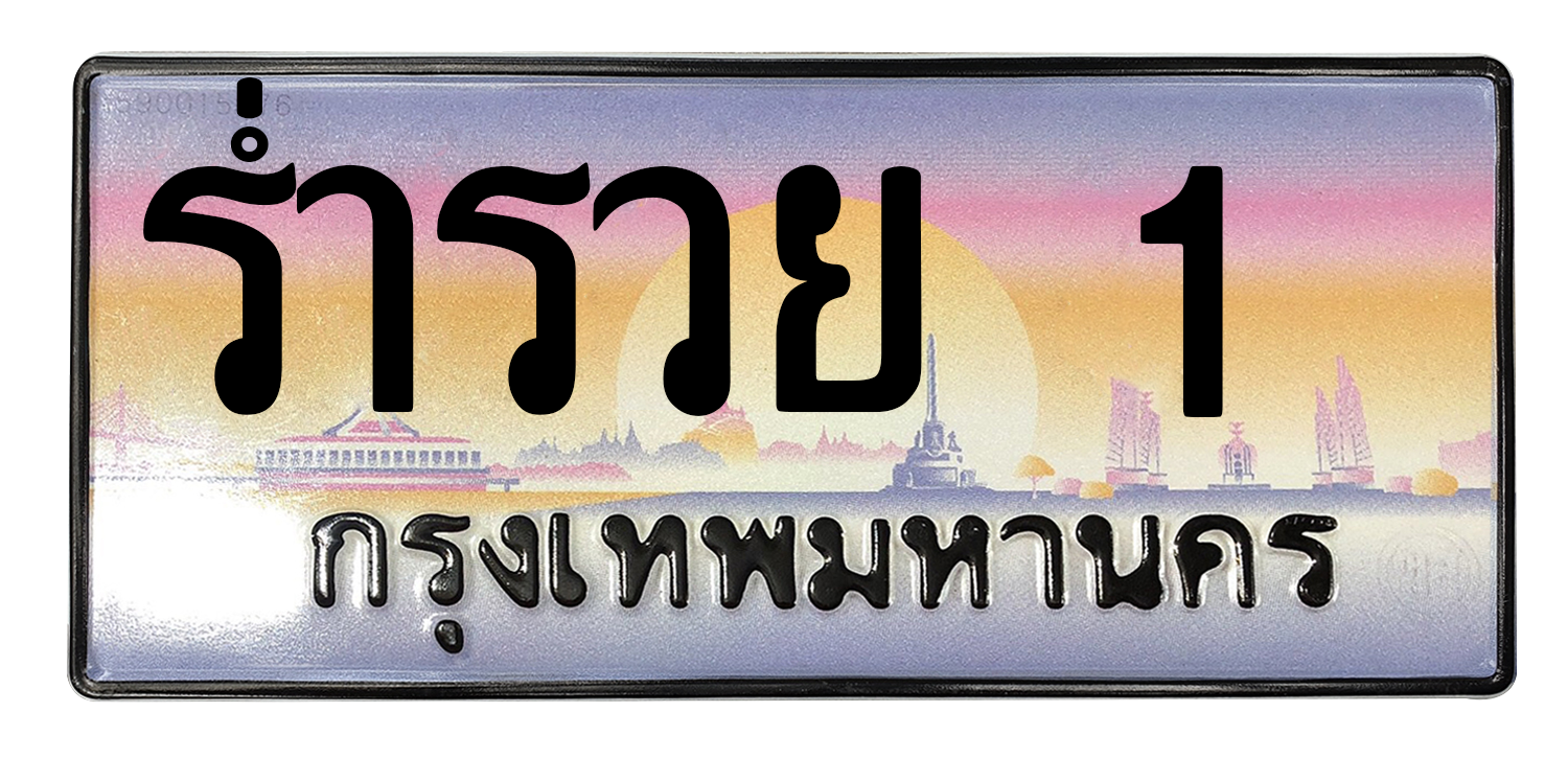 ทะเบียนสวย 1 ขายทะเบียน 1 ร่ำรวย 1