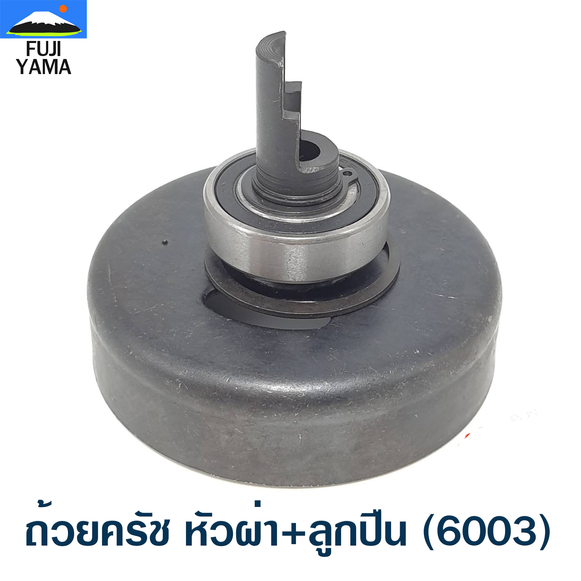 ถ้วยครัช หัวผ่า+ลูกปืน (6003) 411 ใช้กับเครื่องตัดหญ้า Makita & Robin 411
