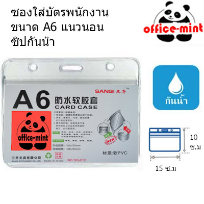 ซองใส่บัตร พนักงาน ขนาด A6 แนวนอน