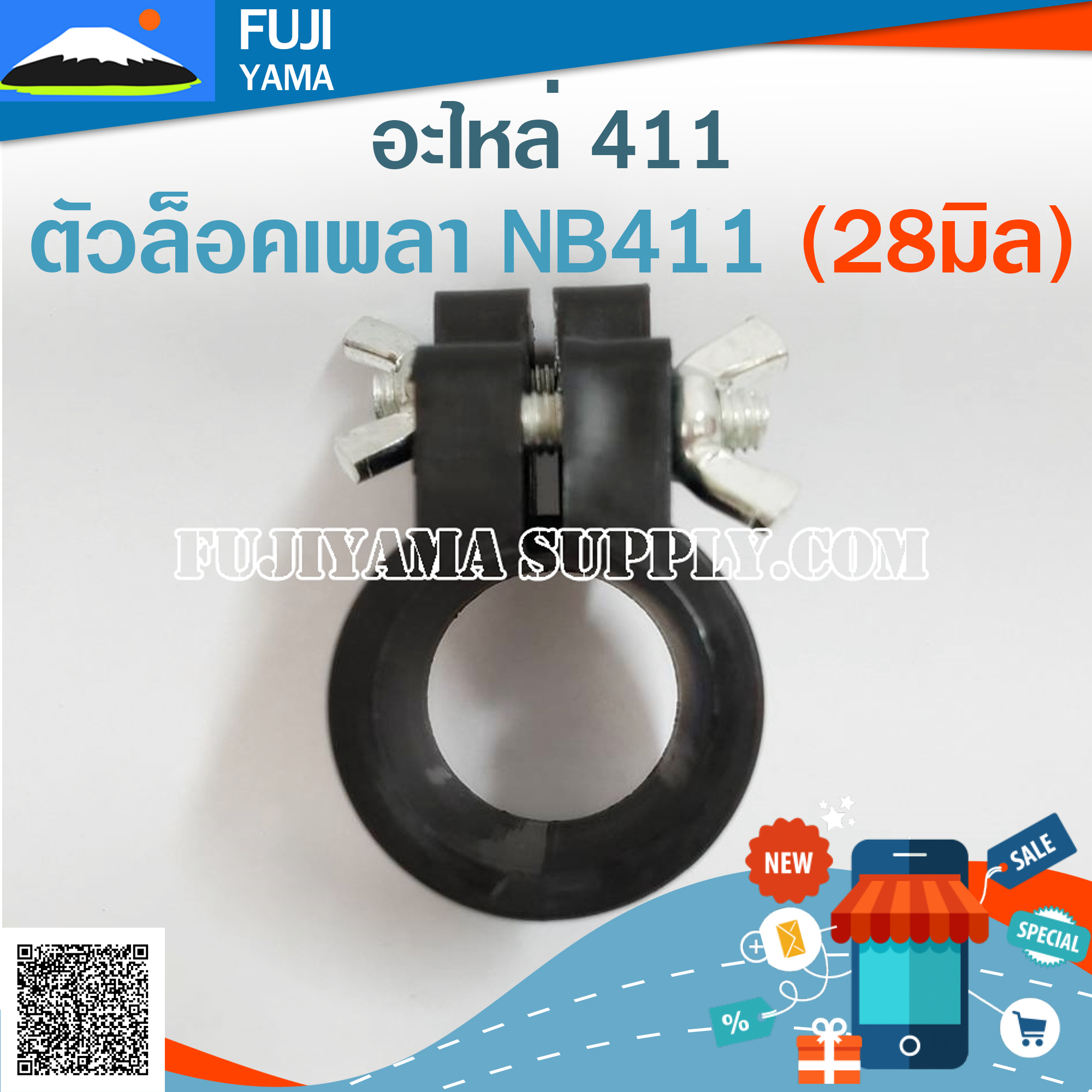ตัวล็อคเพลา NB411 (28มิล) ใช้กับเครื่องตัดหญ้า Robinรุ่น 411