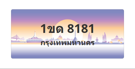 ทะเบียนสวย 8181 ขายทะเบียน 8181 1ขด 8181
