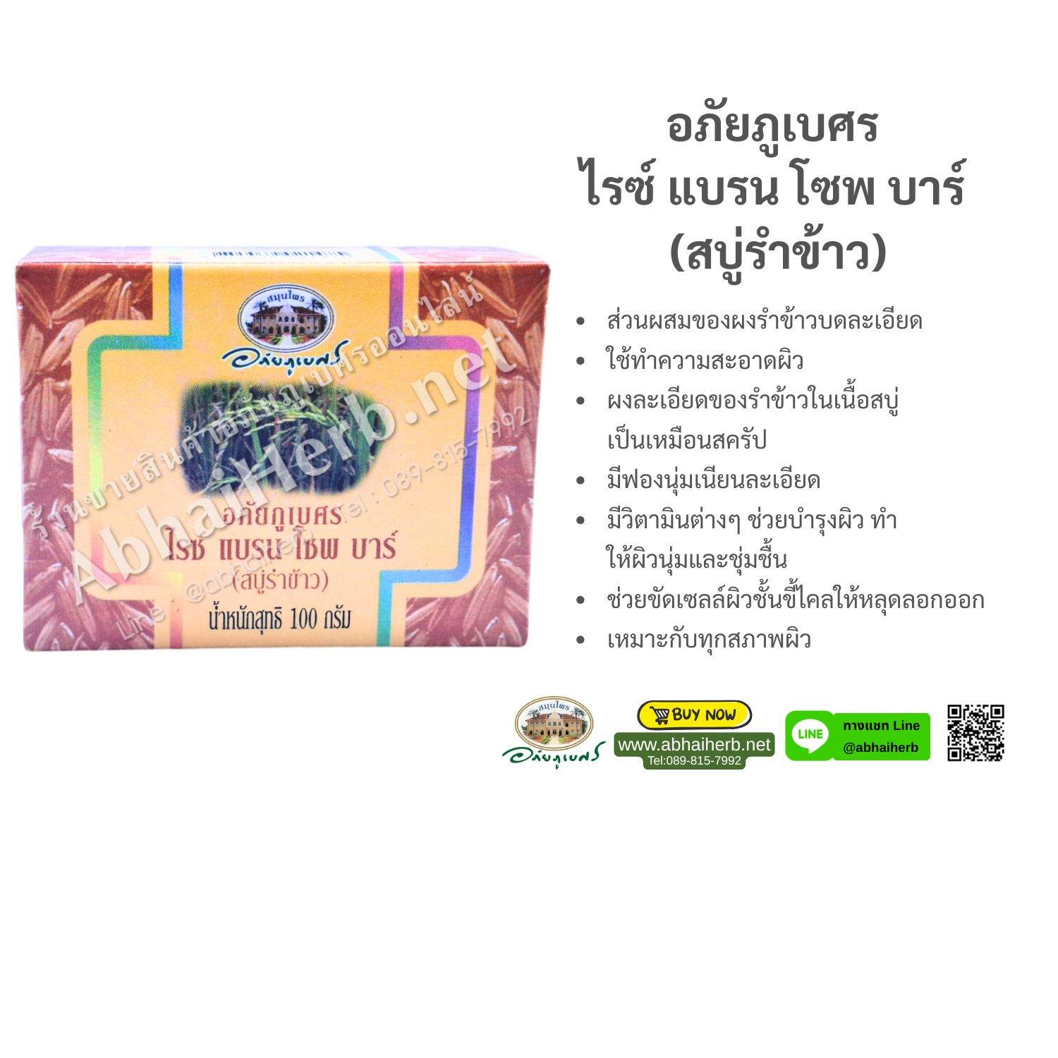 (ลด 10%) อภัยภูเบศร ไรซ์ แบรน โซพ บาร์ (สบู่รำข้าว)