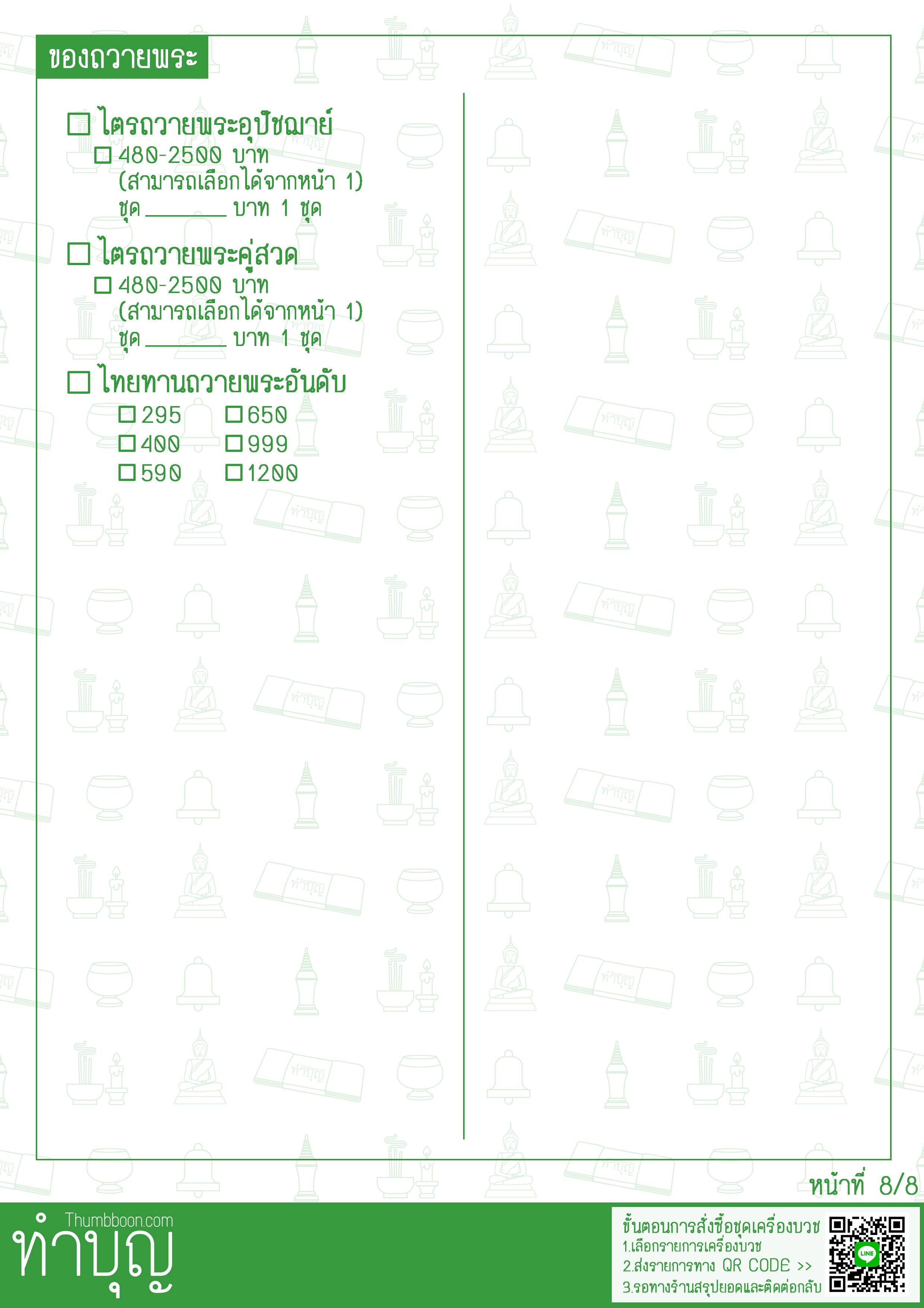 รายการเครื่องบวช ครบชุด