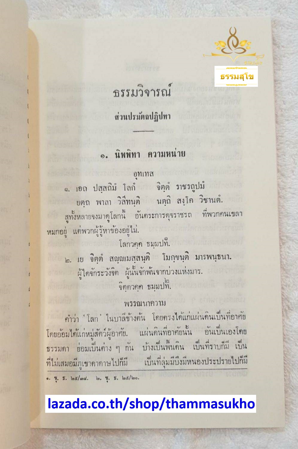 ธรรมวิจารณ์ หลักสูตรนักธรรม และธรรมศึกษาชั้นเอก