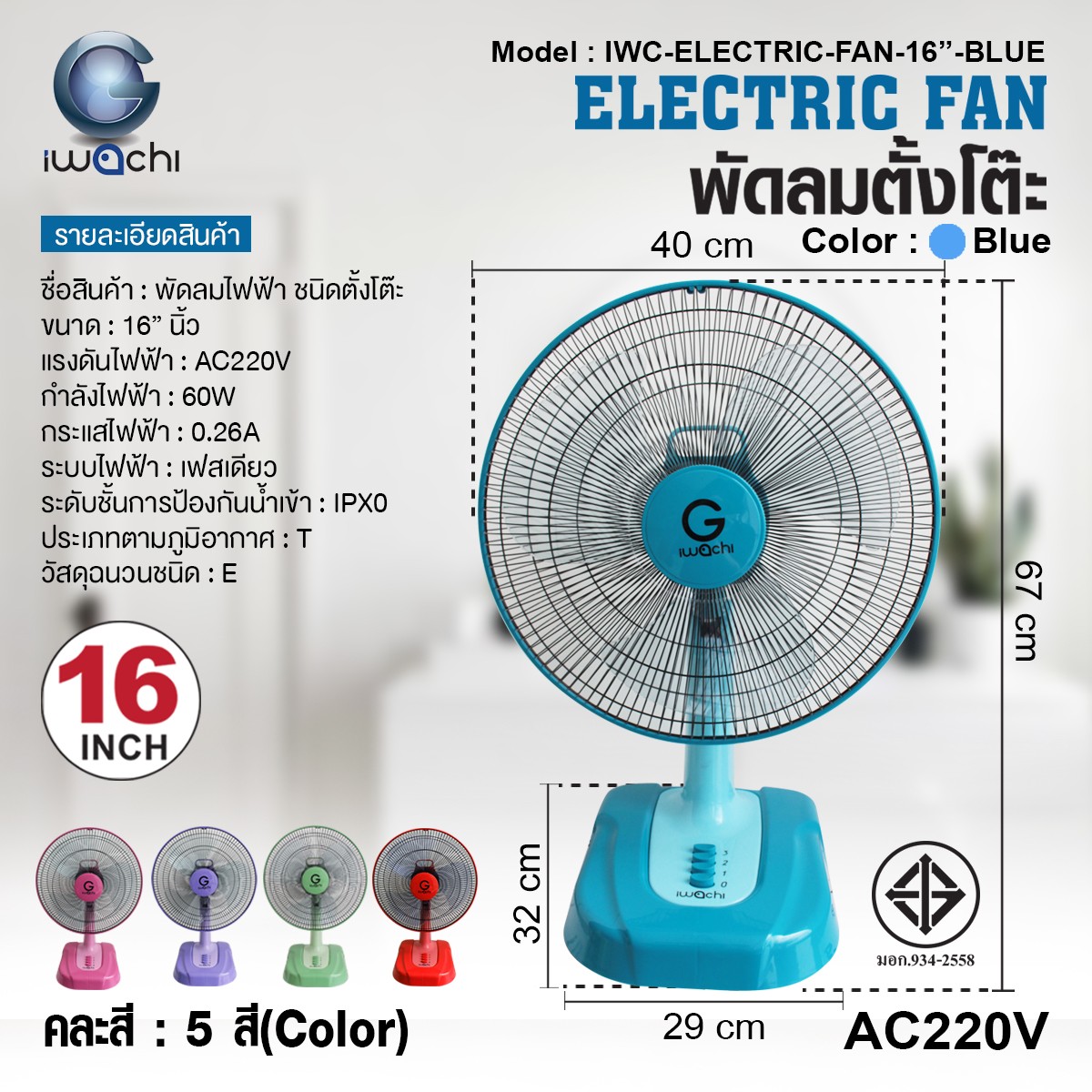 พัดลมตั้งโต๊ะ ( คละสี 5 สี ) IWC-ELECTRIC-FAN-16"