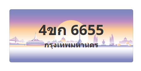 ทะเบียนสวย 6655 ขายทะเบียน 6655 4ขก 6655