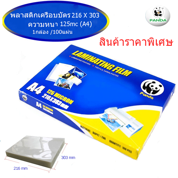 พลาสติกเครือบบัตร A4 125Mic PANDA