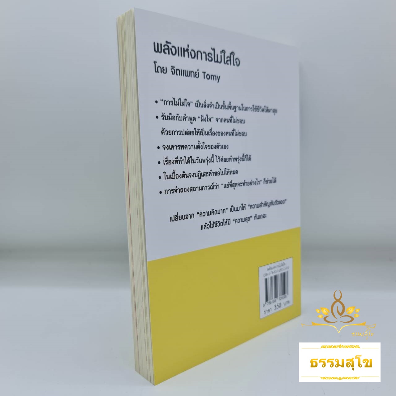 พลังแห่งการไม่ใส่ใจ (ถูกเกลียดบ้างก็ได้)