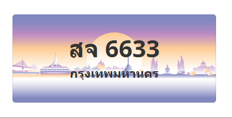 ทะเบียนสวย 6633 ขายทะเบียน 6633 สจ 6633