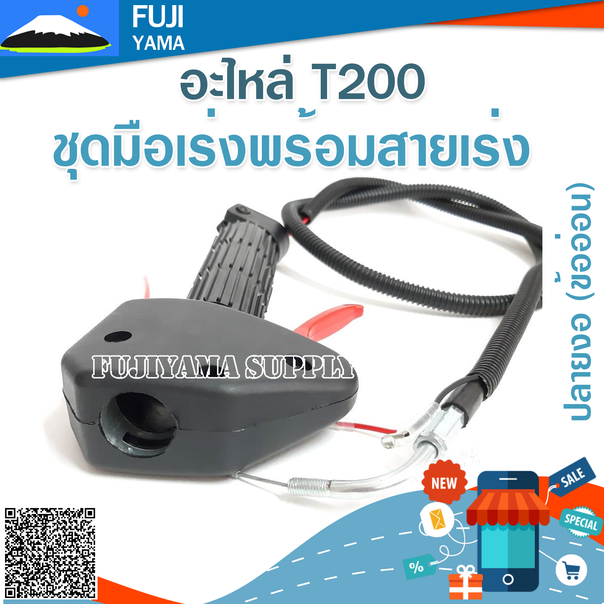 ชุดมือเร่งพร้อมสายเร่ง T200 ปลายงอ (ข้ออ่อน) ใช้กับเครื่องตัดหญ้า Mitsubishi รุ่น T200 (ข้ออ่อน)