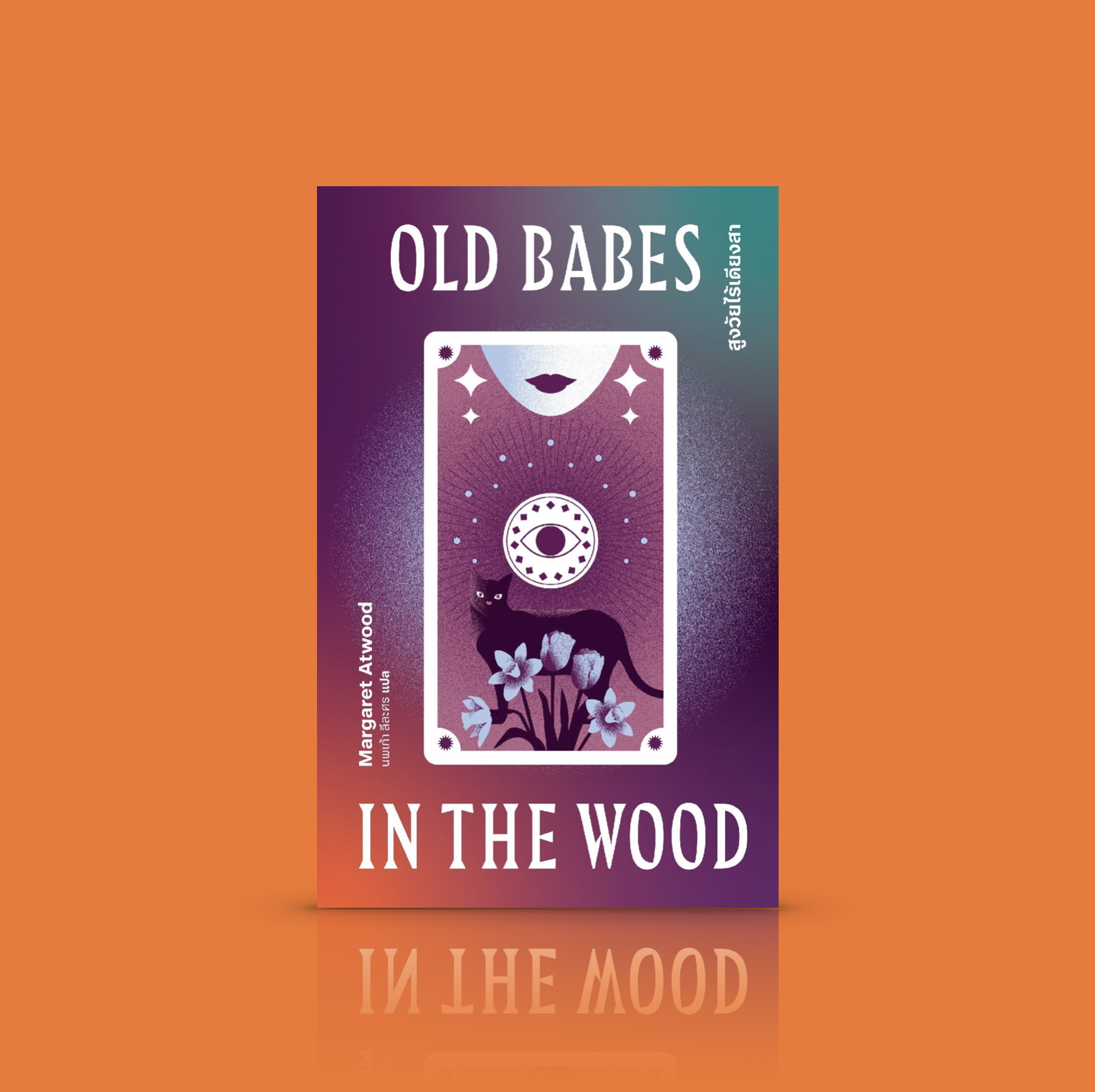 หนังสือ สูงวัยไร้เดียงสา -รวมเรื่องสั้น ผู้สูงวัย โดยมาร์กาเร็ต แอ็ตวูด ไม่ว่าจะอายุเท่าใด ล้วนต้องเรียนรู้ใหม่เมื่อเจอการเปลี่ยนแปลง