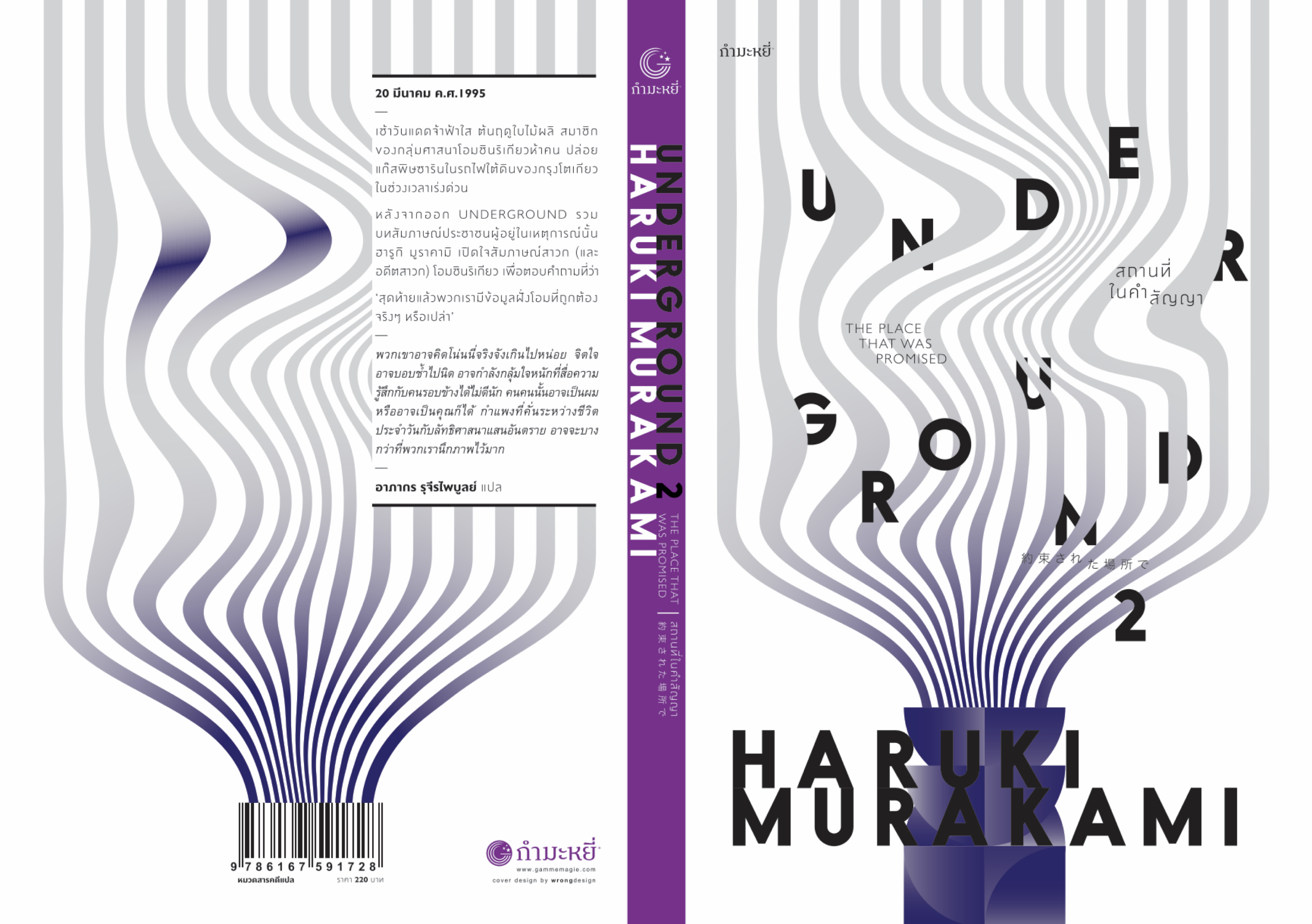 [ปกเดิม] หนังสือ สถานที่ในคำสัญญา อันเดอร์กราวด์ 2 - สัมภาษณ์สาวกโอมชินริเกียว โดยฮารูกิ มูราคามิ