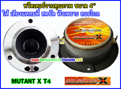 ลำโพงเสียงแหลม-ทวีตเตอร์ MUTANT X T4