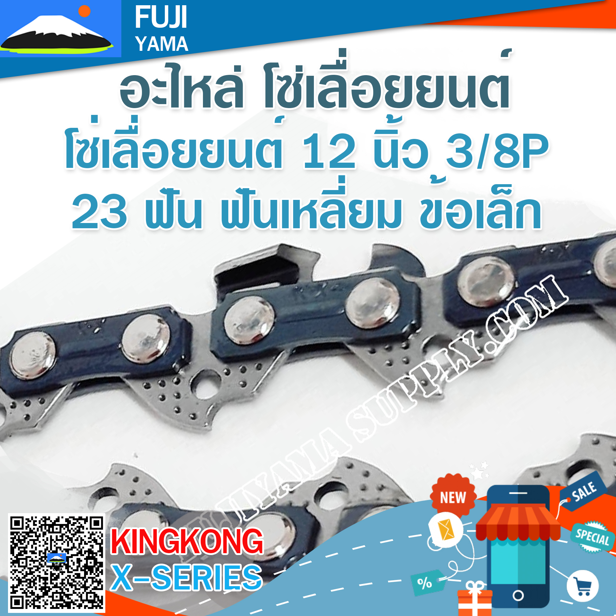 โซ่เลื่อยยนต์ 12" นิ้ว 3/8P 23 ฟัน ฟันเหลี่ยม ข้อเล็ก KING KONG (ใช้กับบาร์ 12 นิ้ว)