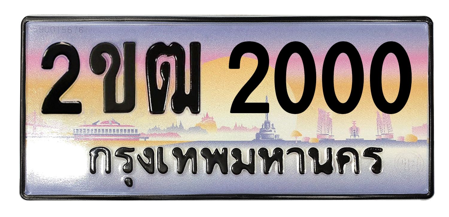ทะเบียนสวย 2000 ขายทะเบียน 2000 2ขฒ 2000 (ผลรวม 9)