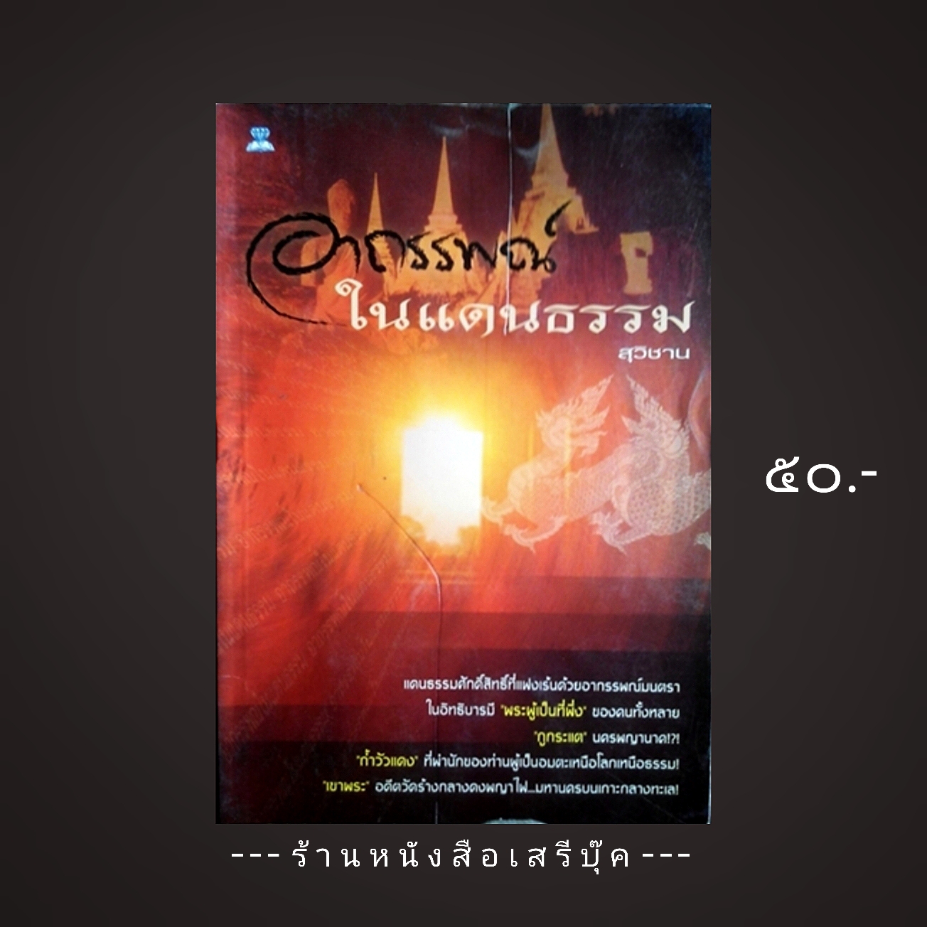 ⚫ อาถรรพ์ในแดนธรรม - สุวิชาน 🔴 ปีที่พิมพ์ ๒๕๔๗