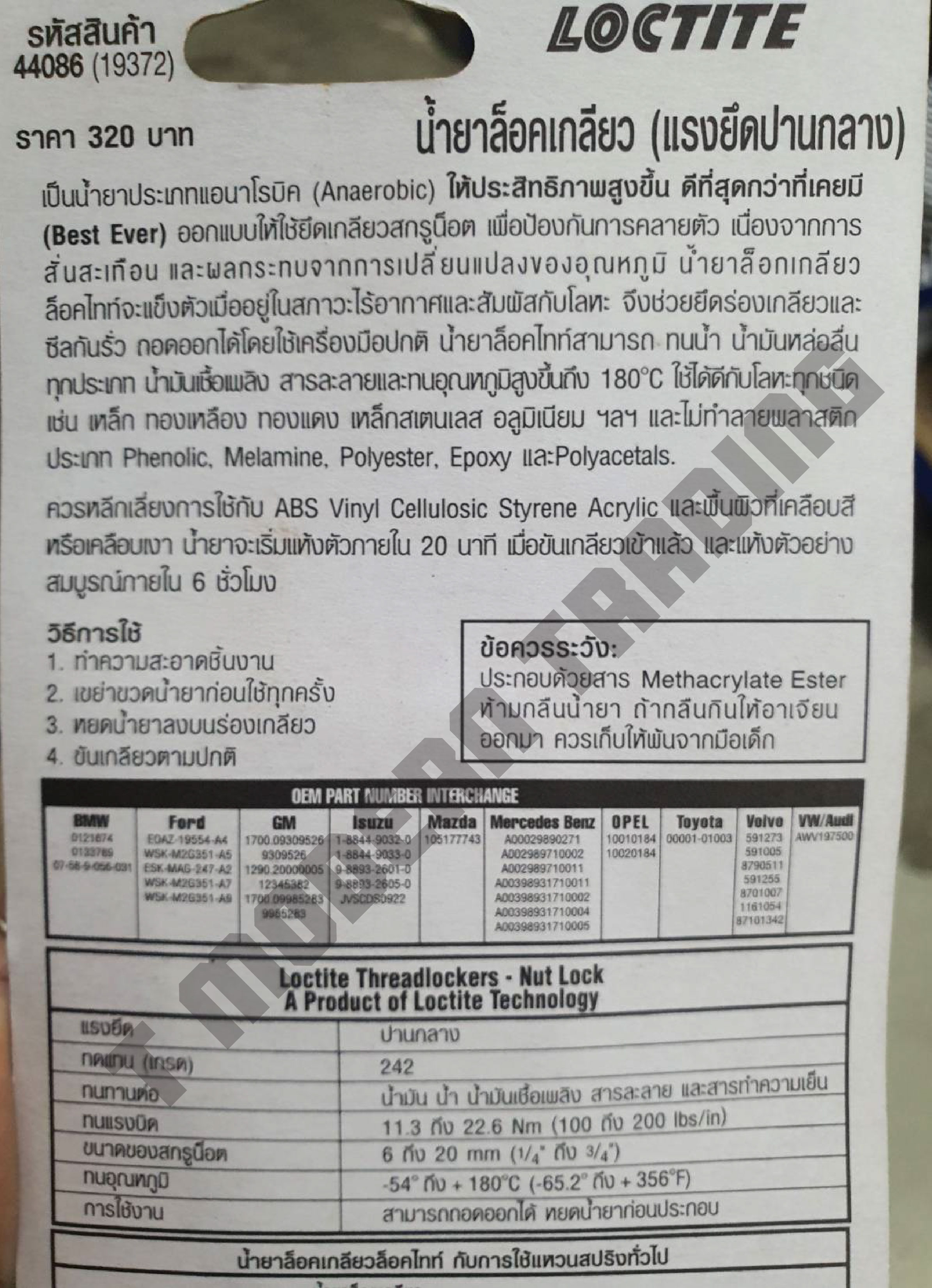 LOCTITE น้ำยาล็อคไทท์ น้ำยาล็อคเกลียว รหัส 243 ขนาด 10 ml.(แรงยึดปานกลาง)