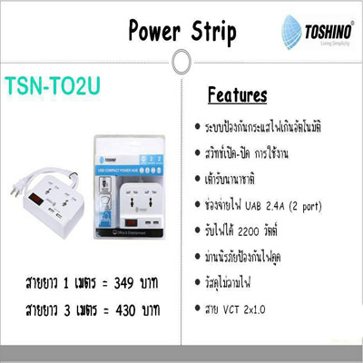 ปลั๊กไฟ TOSHINO รุ่น TSN-TO2U