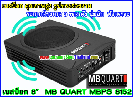 MB QUART MBPS8152 ซับบ็อก/ซับบ็อก คุณภาพสูง ขนาด 8 นิ้ว