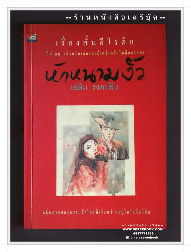 [ ❎ ---- Sold Out ---- ❎ ] [ จัดส่งแล้ว RU938628611TH - คุณบวรภัค ] หักหนามงิ้ว - เฉลิม รงคผลิน (หยก บูรพา) 🔴 ปีที่พิมพ์ 2537 : สนพ.บางหลวง ⭐ สภาพ 90 - 92% ⭐