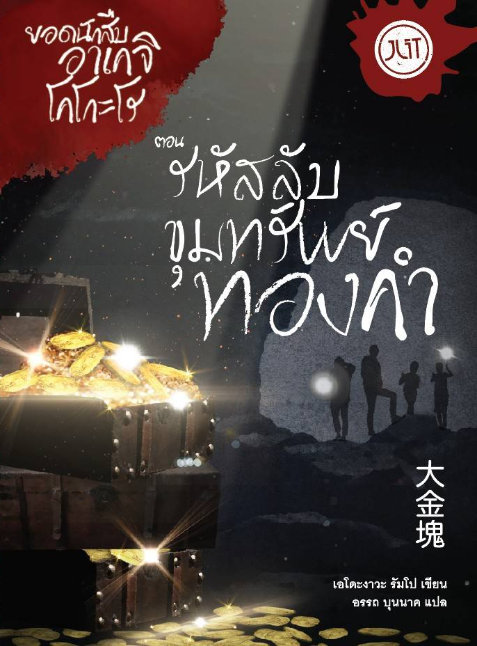 หนังสือ รหัสลับขุมทรัพย์ทองคำ โดยเอโดะงาวะ รัมโป บิดาแห่งนวนิยายสืบสวนสยองขวัญของญี่ปุ่น