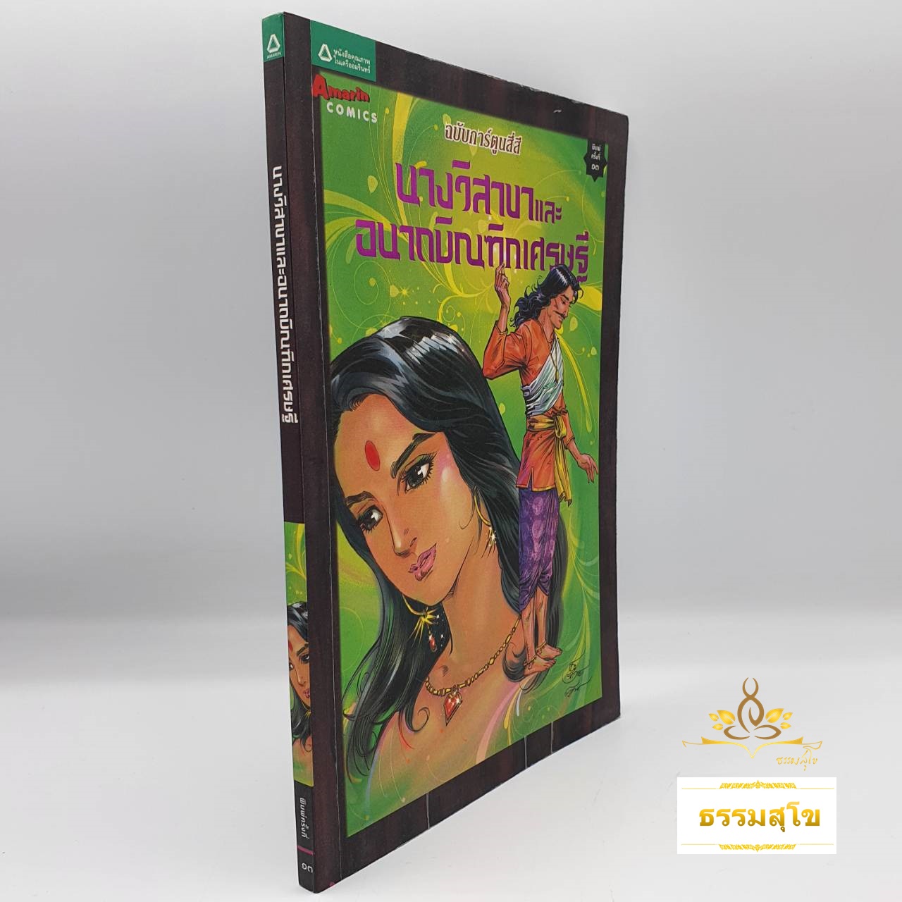 นางวิสาขาและอนาถบิณฑิกะ ฉบับการ์ตูนสี่สี (หนังสือมีสภาพเก่า)