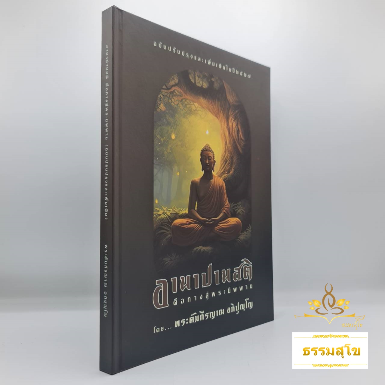 อานาปานสติ คือทางสู่พระนิพพาน (ฉบับปรับปรุงและเพิ่มเติมในปี 2567)