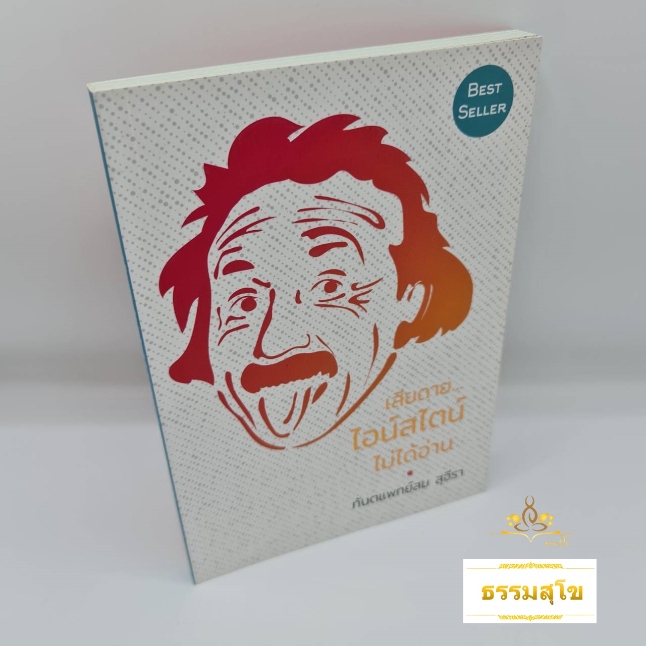 เสียดาย ไอน์สไตน์ ไม่ได้อ่าน