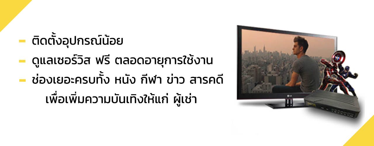 ติดตั้งเคเบิ้ลทีวี สำหรับอพาร์ทเม้นภูเก็ต เคเบิ้ลทีวี