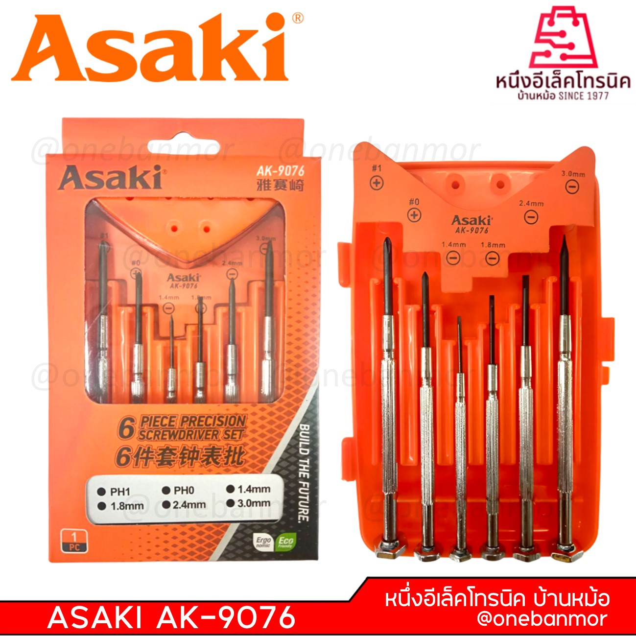 ชุดไขควง ASAKI รุ่น AK-9076 ชุดไขควงอเนกประสงค์ 6 ชิ้น onebanmor ของแท้ 100 % ออกใบกับกำภาษีได้