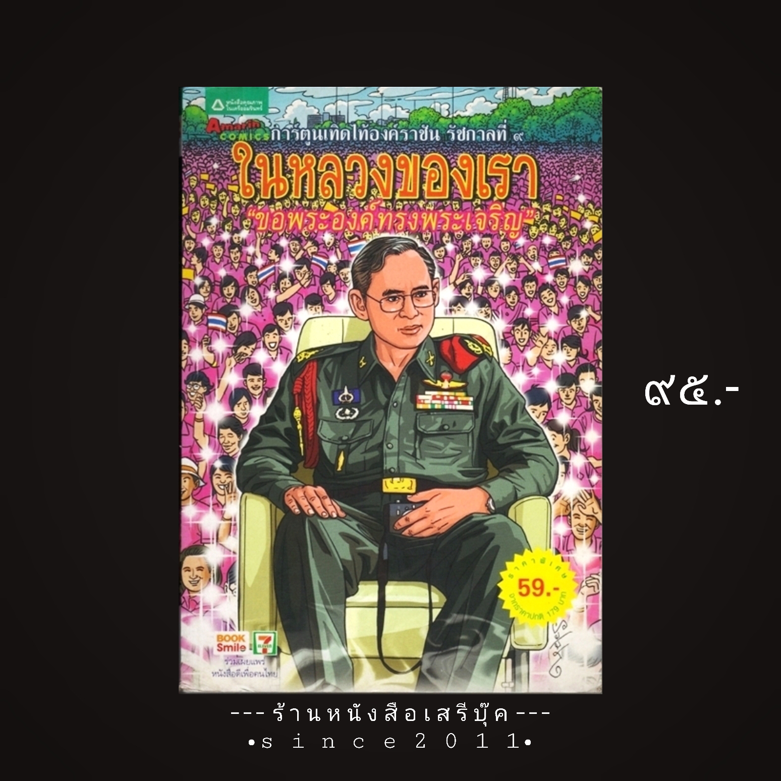 ⚫ การ์ตูนเทิดไท้องค์ราชัน รัชกาลที่ ๙ ในหลวงของเรา (ฉบับการ์ตูน) - สละ นาคบำรุงและคณะ
