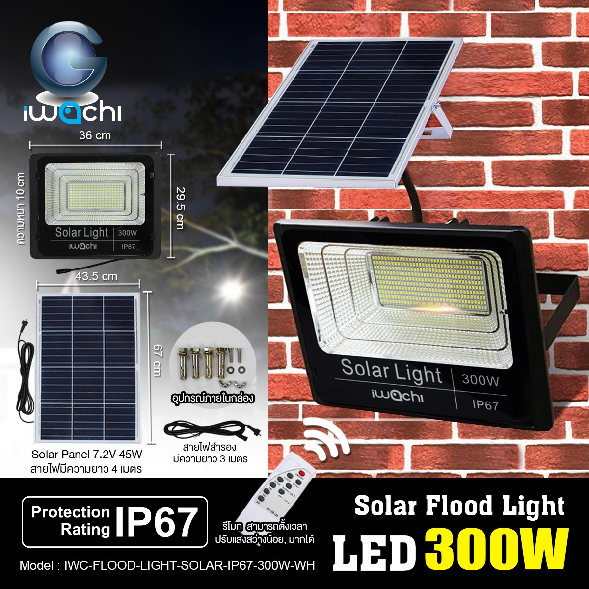 IWC-FLOOD-LIGHT-SOLAR-IP67-300W-WH รุ่นมีรีโมทตั้งเวลา ปรับแสงได้